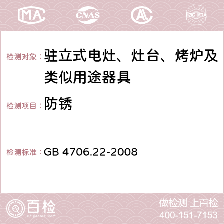 防銹 家用和類似用途電器的安全 駐立式電灶、灶臺(tái)、烤爐及類似用途器具的特殊要求 GB 4706.22-2008 31