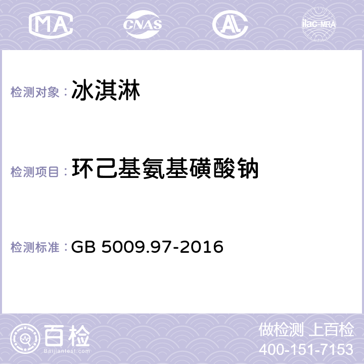 环己基氨基磺酸钠 食品安全国家标准 食品中环己基氨基磺酸钠的测定 GB 5009.97-2016