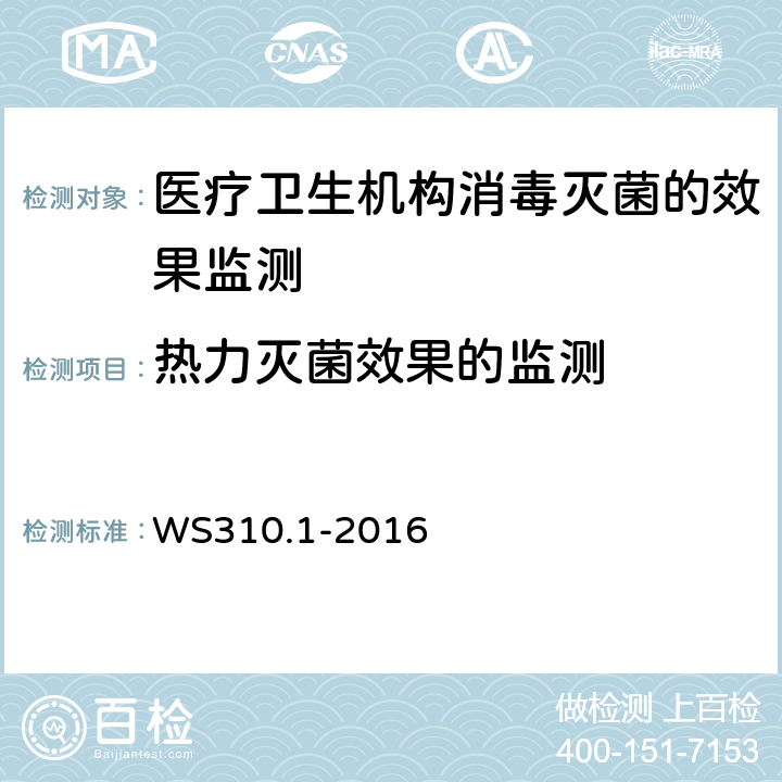 热力灭菌效果的监测 WS 310.1-2016 医院消毒供应中心 第1部分：管理规范