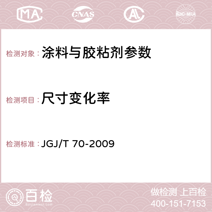 尺寸变化率 JGJ/T 70-2009 建筑砂浆基本性能试验方法标准(附条文说明)