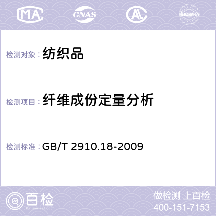 纤维成份定量分析 纺织品-定量化学分析 第18部分：蚕丝与羊毛或其他动物毛纤维的混合物（硫酸法） GB/T 2910.18-2009