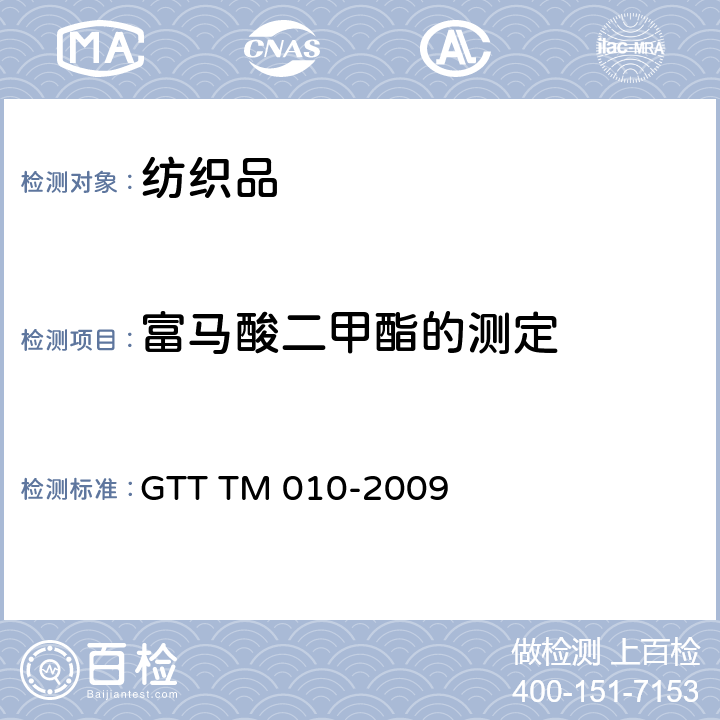 富马酸二甲酯的测定 纺织品 富马酸二甲酯的测定 GTT TM 010-2009