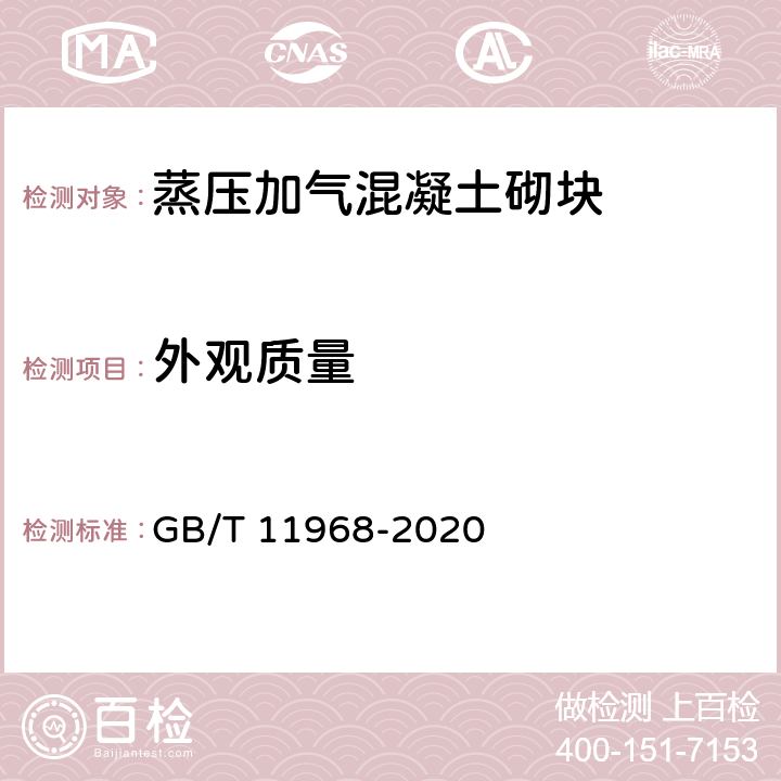 外观质量 蒸压加气混凝土砌块 GB/T 11968-2020 7.1