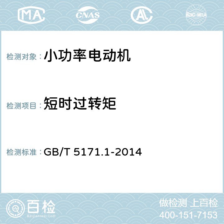 短時過轉(zhuǎn)矩 小功率電動機(jī) 第一部分：通用技術(shù)條件 GB/T 5171.1-2014 16