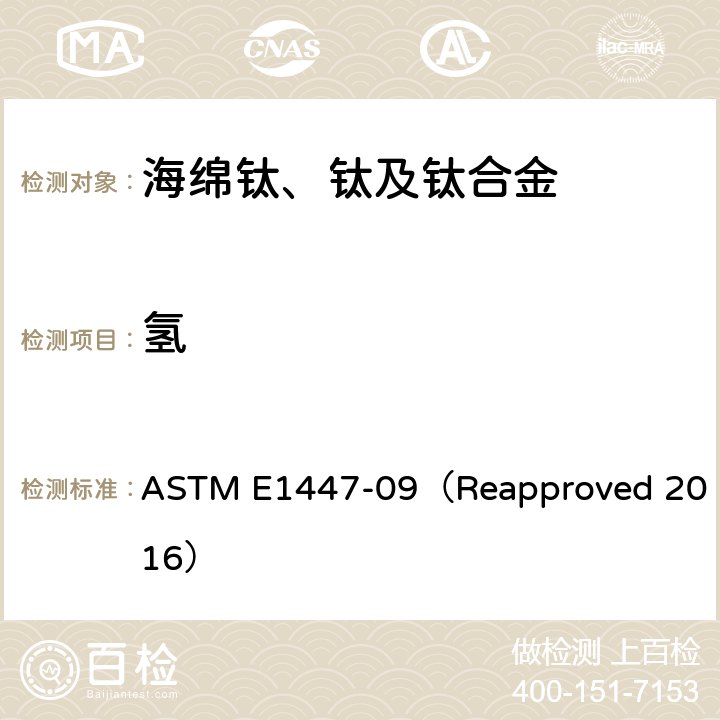 氢 钛及钛合金 惰性气体脉冲红外法 ASTM E1447-09（Reapproved 2016）