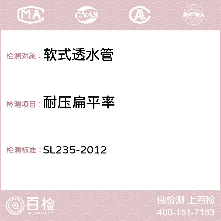 耐压扁平率 SL 235-2012 土工合成材料测试规程(附条文说明)