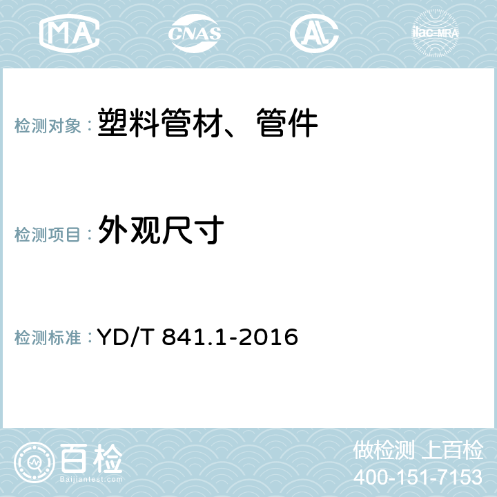 外观尺寸 YD/T 841.1-2016 地下通信管道用塑料管 第1部分：总则