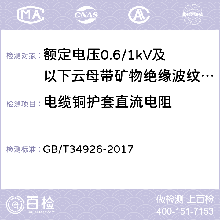 电缆铜护套直流电阻 GB/T 34926-2017 额定电压0.6/1kV及以下云母带矿物绝缘波纹铜护套电缆及终端