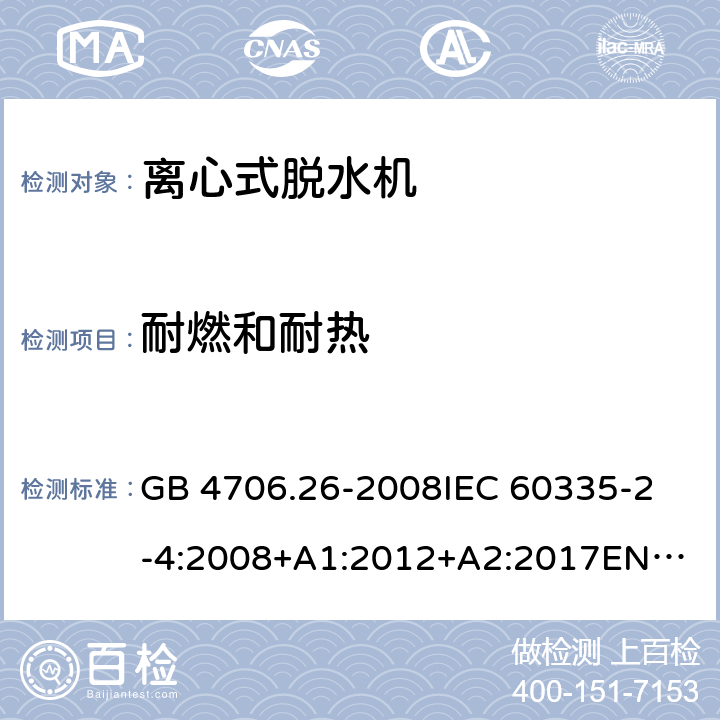 耐燃和耐热 家用和类似用途电器的安全离心式脱水机的特殊要求 GB 4706.26-2008
IEC 60335-2-4:2008+A1:2012+A2:2017
EN 60335-2-4:2010+A1:2015 30