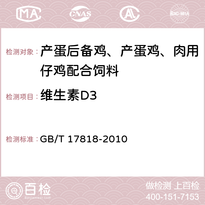 维生素D3 《饲料中维生素Ｄ3的测定 高效液相色谱法》 GB/T 17818-2010