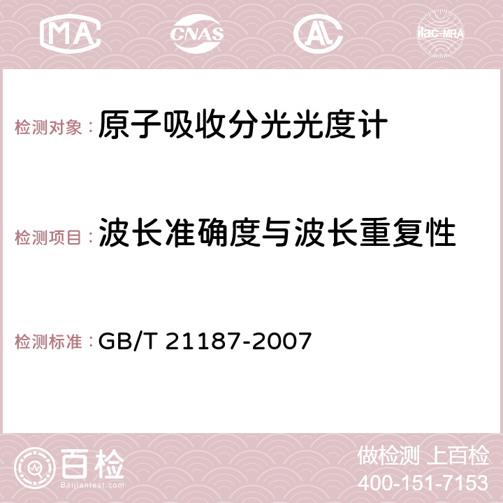 波长准确度与波长重复性 原子吸收分光光度计 GB/T 21187-2007 4.2.2