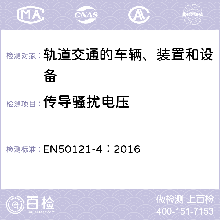 传导骚扰电压 轨道交通 电磁兼容 第4部分：信号和通信设备的发射与抗扰度 EN50121-4：2016 5