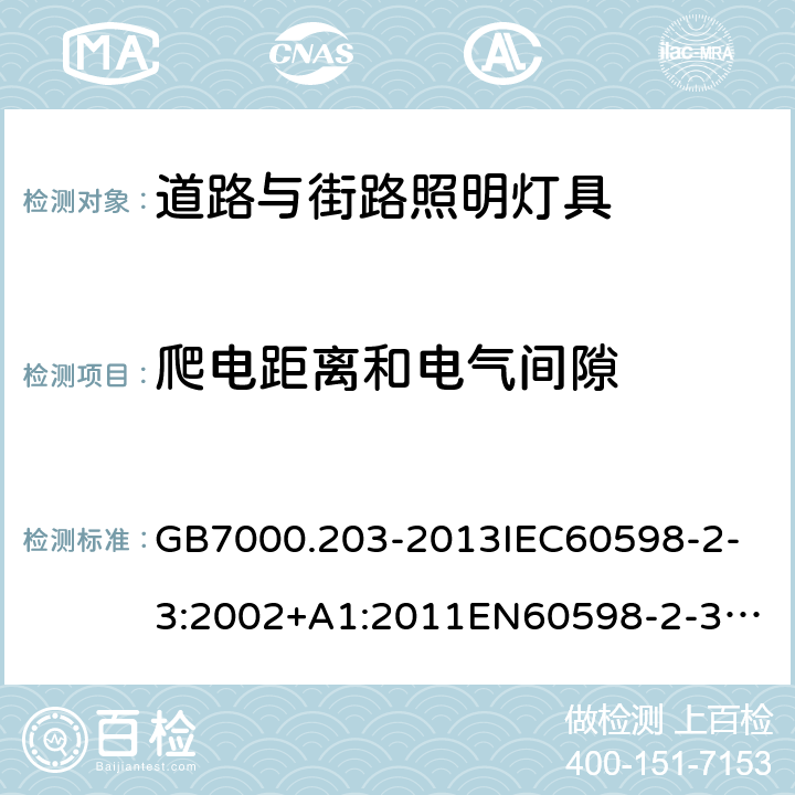 爬电距离和电气间隙 灯具 第2-3部分：道路与街路照明灯具安全要求 GB7000.203-2013
IEC60598-2-3:2002+A1:2011
EN60598-2-3:2003+A1:2011
Ordinance No. 20, of February 15, 2017
ABNT NBR 15129: 2012
AS/NZS 60598.2.3:2015 7