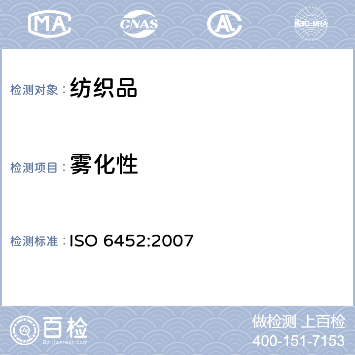 雾化性 橡胶或塑料涂敷织物　汽车内部装修材料的雾化性的测定 ISO 6452:2007