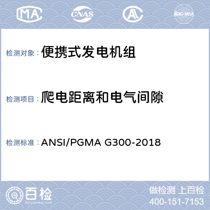 爬电距离和电气间隙 便携式发电机组的安全性和性能 ANSI/PGMA G300-2018 5.6