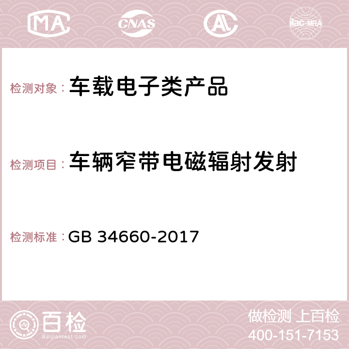 车辆窄带电磁辐射发射 道路车辆 电磁兼容性要求和试验方法 GB 34660-2017 4.3