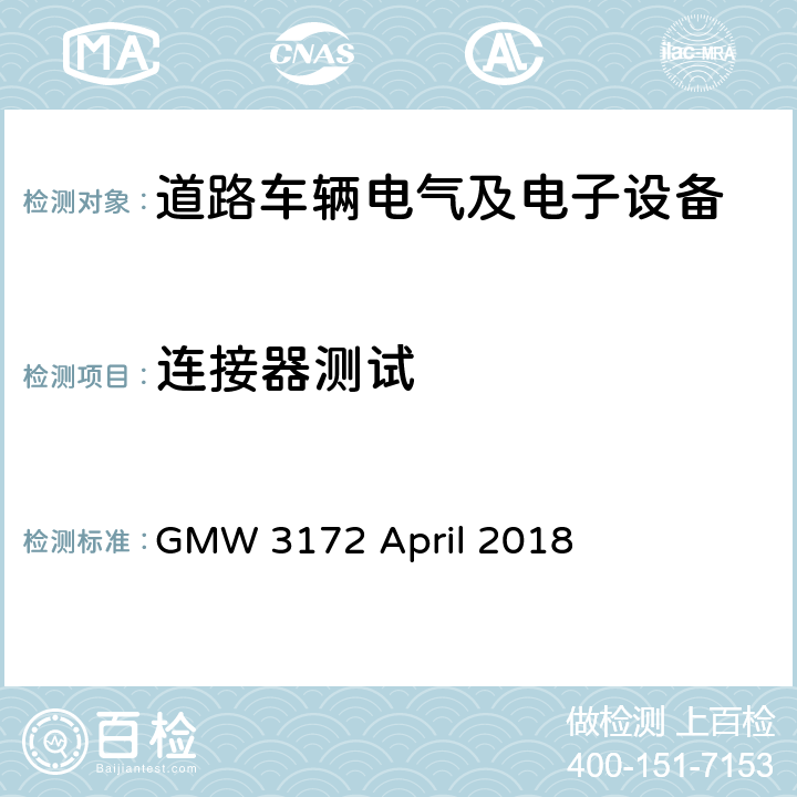 连接器测试 电子电气部件通用规范-环境/耐久 GMW 3172 April 2018 9.3.7