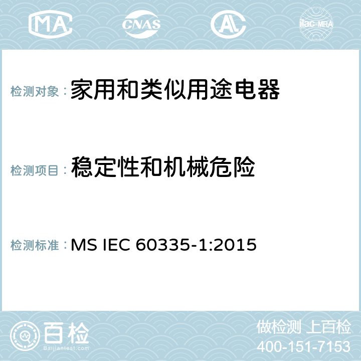 稳定性和机械危险 家用和类似用途电器的安全 第1部分：通用要求 MS IEC 60335-1:2015 20