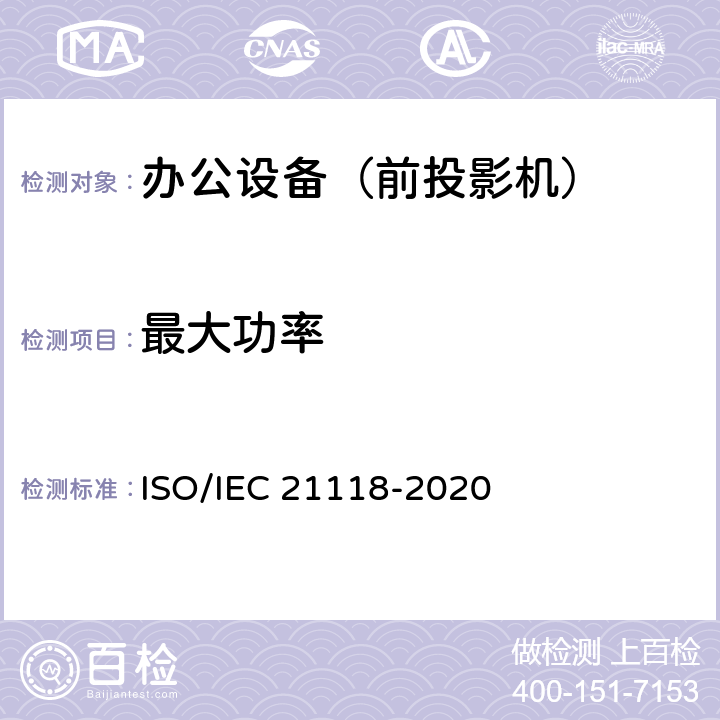 最大功率 信息技术-办公设备-数码投影机说明书中包含的信息 ISO/IEC 21118-2020 B5