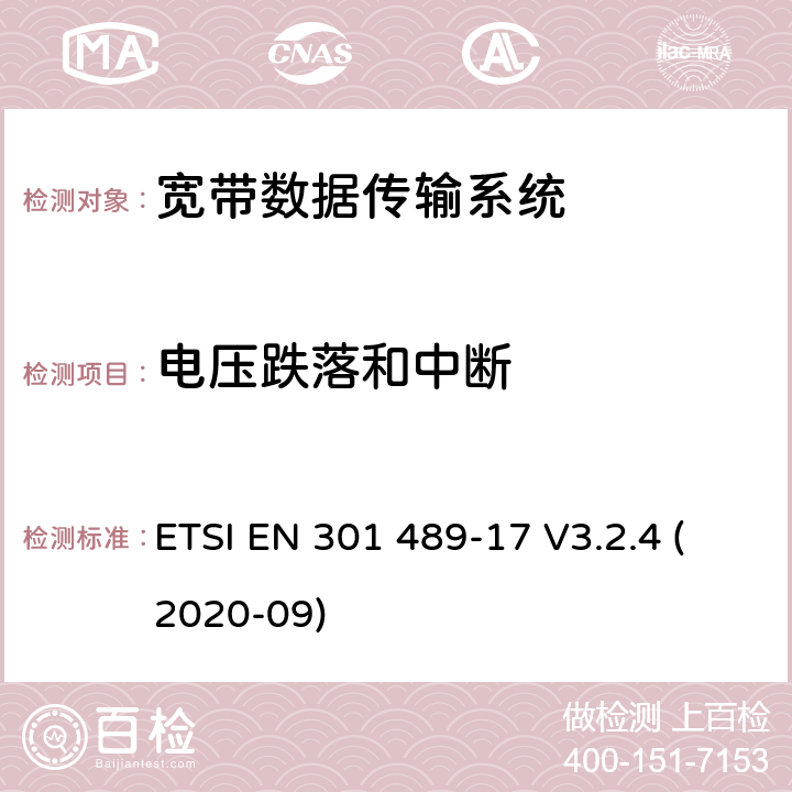 電壓跌落和中斷 無線電設(shè)備和服務的電磁兼容性（EMC）標準;第17部分：寬帶數(shù)據(jù)傳輸系統(tǒng)的特殊條件;電磁兼容性協(xié)調(diào)標準 ETSI EN 301 489-17 V3.2.4 (2020-09) 4