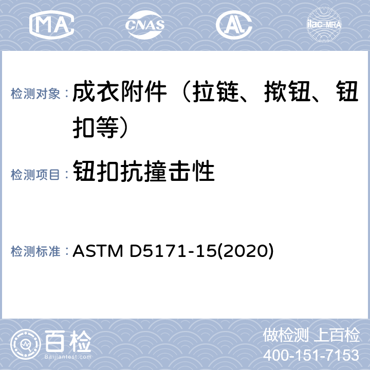 钮扣抗撞击性 缝入式塑料钮扣抗撞击性的标准试验方法 ASTM D5171-15(2020)