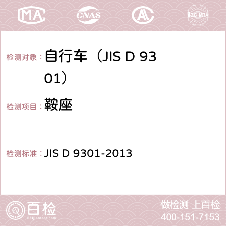 鞍座 JIS D 9301 一般自行车 -2013 5.10/7.12