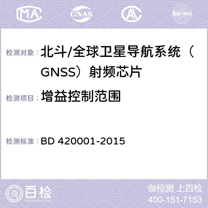 增益控制范围 北斗/全球卫星导航系统(GNSS)接收机射频集成电路通用规范 BD 420001-2015 4.2.5