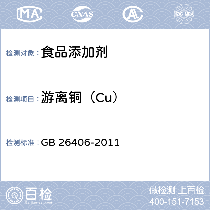 游離銅（Cu） 食品安全國家標(biāo)準(zhǔn) 食品添加劑 葉綠素銅鈉鹽 GB 26406-2011