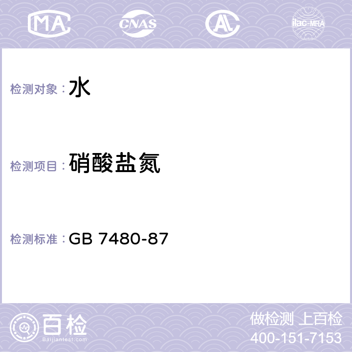 硝酸盐氮 水质 硝酸盐氮的测定 酚二磺酸分光光度法 GB 7480-87