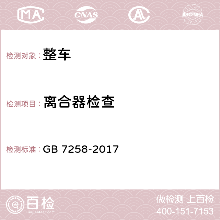 离合器检查 机动车运行安全技术条件 GB 7258-2017 10.1