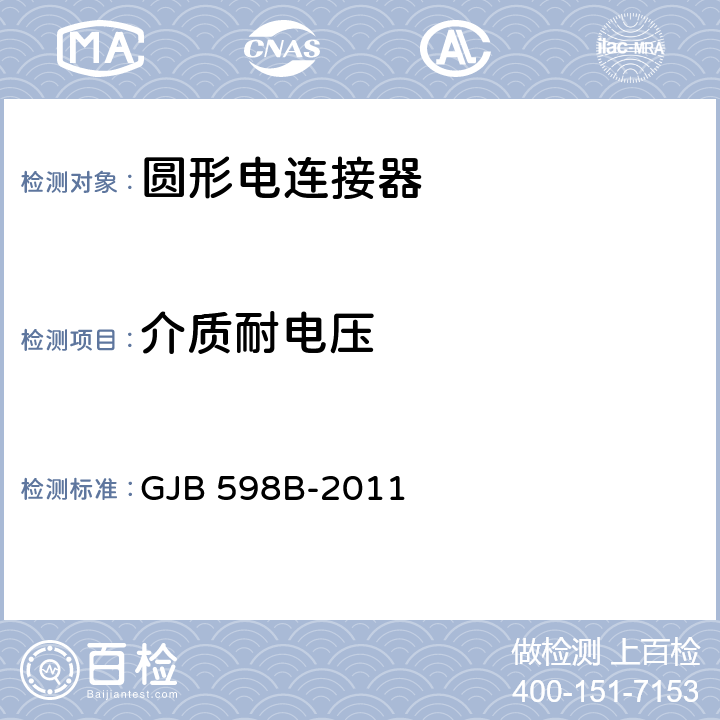 介质耐电压 GJB 598B-2011 耐环境快速分离圆形电连接器通用规范  4.6.9.1,4.6.10.1