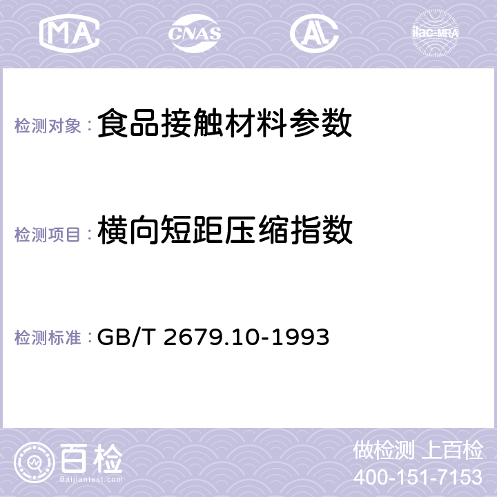 横向短距压缩指数 纸和纸板 短距压缩强度的测定法 GB/T 2679.10-1993