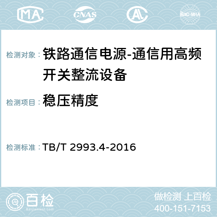 稳压精度 铁路通信电源第4部分：通信用高频开关整流设备 TB/T 2993.4-2016 8.4.5