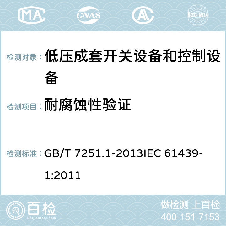 耐腐蚀性验证 低压成套开关设备和控制设备 第1部分：总则 GB/T 7251.1-2013
IEC 61439-1:2011 10.2.2