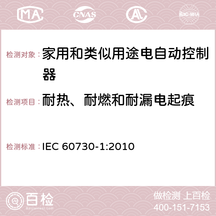 耐热、耐燃和耐漏电起痕 家用和类似用途电自动控制器 第1部分：通用要求 IEC 60730-1:2010 条款21