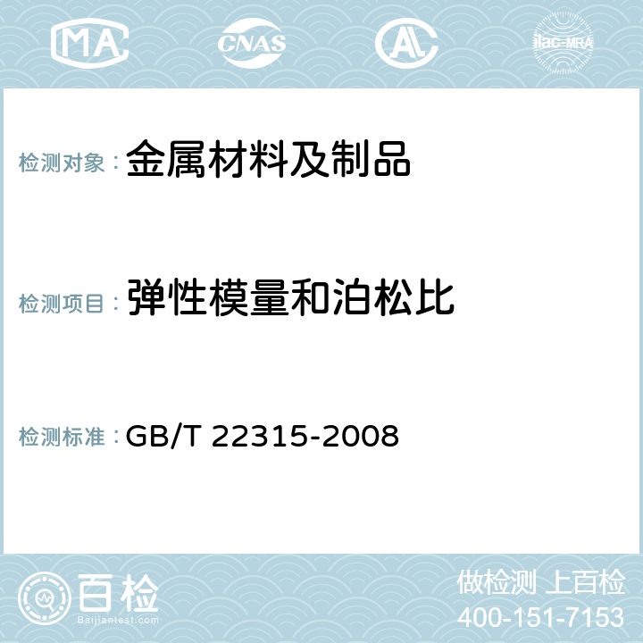 弹性模量和泊松比 金属材料 弹性模量和泊松比试验方法 GB/T 22315-2008