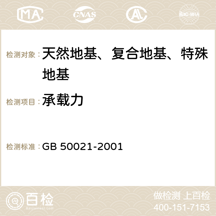 承载力 岩土工程勘察规范 GB 50021-2001
