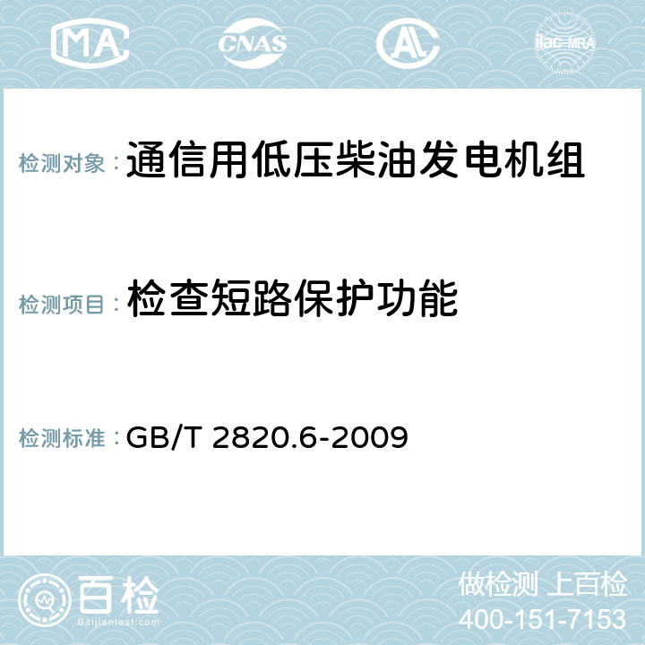 检查短路保护功能 往复式内燃机驱动的交流发电机组 第6部分：试验方法 GB/T 2820.6-2009