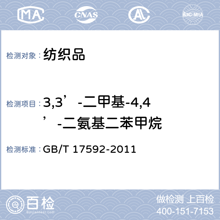 3,3’-二甲基-4,4’-二氨基二苯甲烷 纺织品 禁用偶氮染料的测定 GB/T 17592-2011