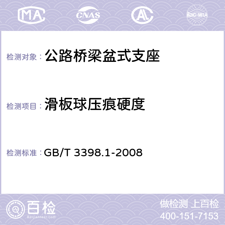 滑板球压痕硬度 塑料 硬度测定 第1部分：球压痕法 GB/T 3398.1-2008