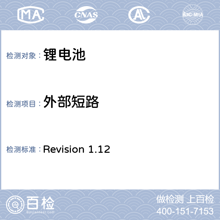 外部短路 CTIA符合IEEE1625电池系统的证明要求 Revision 1.12 4,55