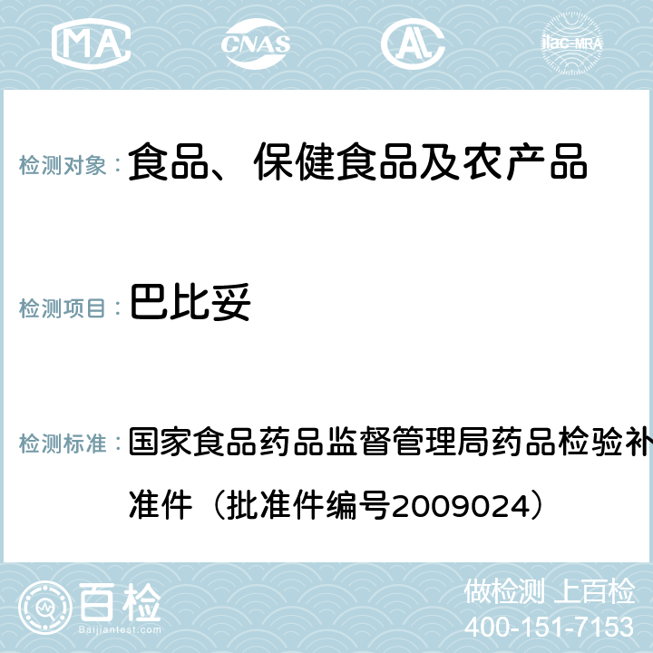 巴比妥 安神类中成药中非法添加化学药品补充检验方法 国家食品药品监督管理局药品检验补充检验方法和检验项目批准件（批准件编号2009024）