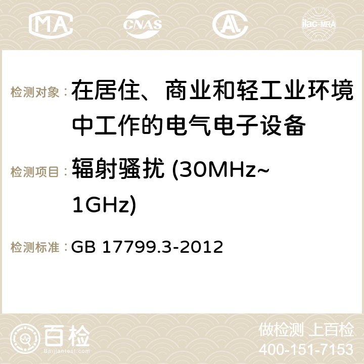 辐射骚扰 (30MHz~1GHz) 电磁兼容 通用标准 居住、商业和轻工业环境中的发射标准 GB 17799.3-2012