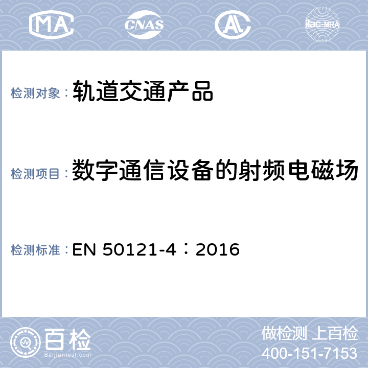 数字通信设备的射频电磁场 轨道交通 电磁兼容 第4部分：信号和通信设备的发射与抗扰度 EN 50121-4：2016 章节6