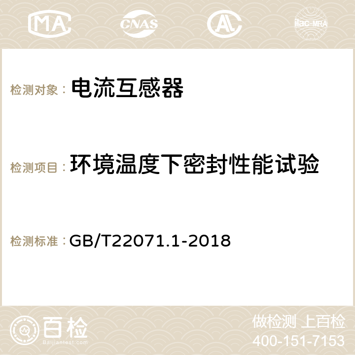 环境温度下密封性能试验 互感器试验导则 第1部分：电流互感器 GB/T22071.1-2018 5.7,6.9