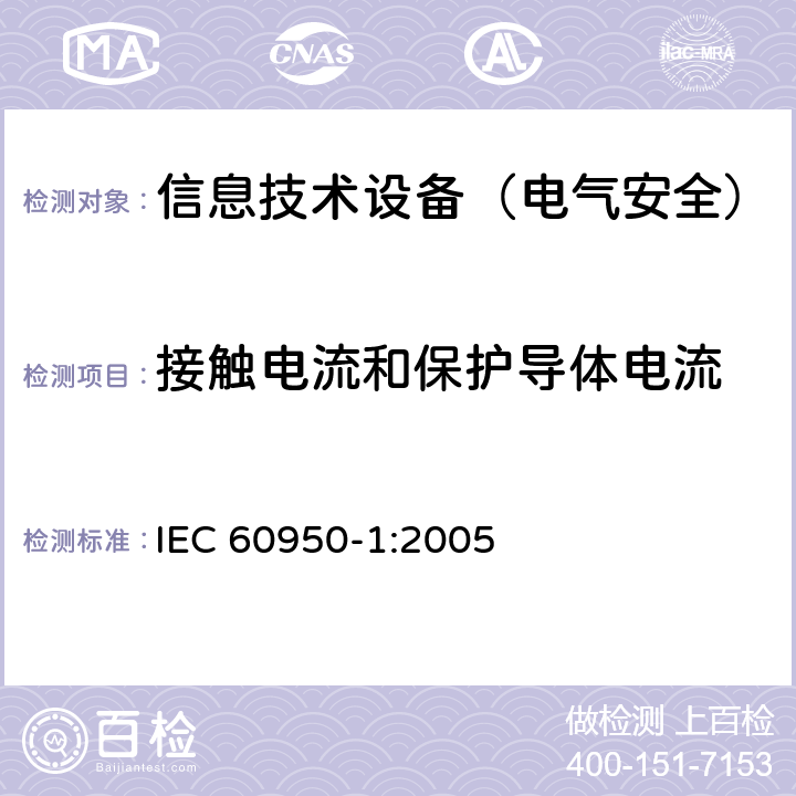 接触电流和保护导体电流 信息技术设备的安全 IEC 60950-1:2005