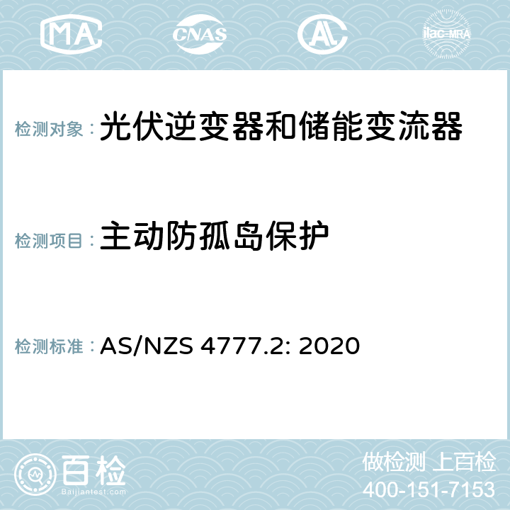 主动防孤岛保护 逆变器并网要求 AS/NZS 4777.2: 2020 4.3