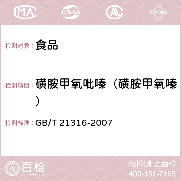 磺胺甲氧吡嗪（磺胺甲氧嗪） 动物源性食品中磺胺类药物残留量的测定 液相色谱-质谱/质谱法 GB/T 21316-2007