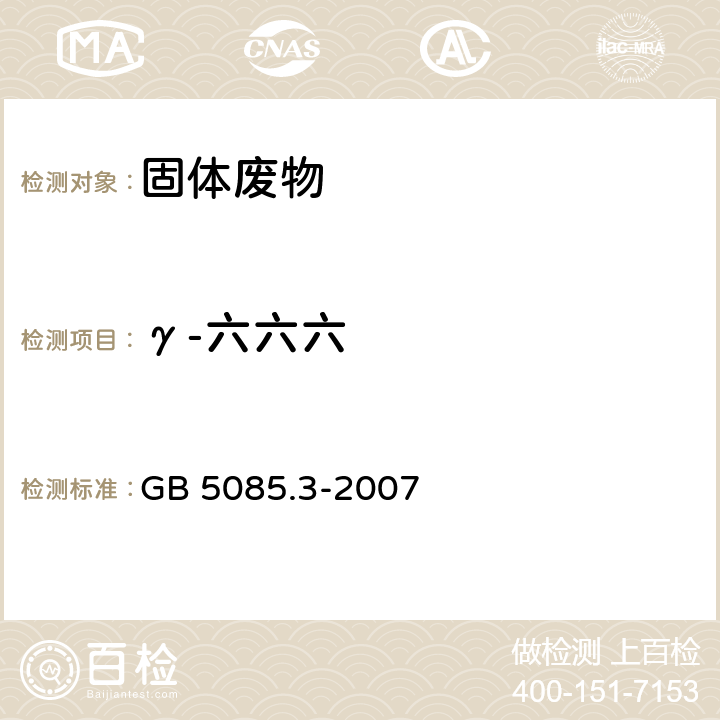 γ-六六六 危险废物鉴别标准 浸出毒性鉴别 GB 5085.3-2007 附录H