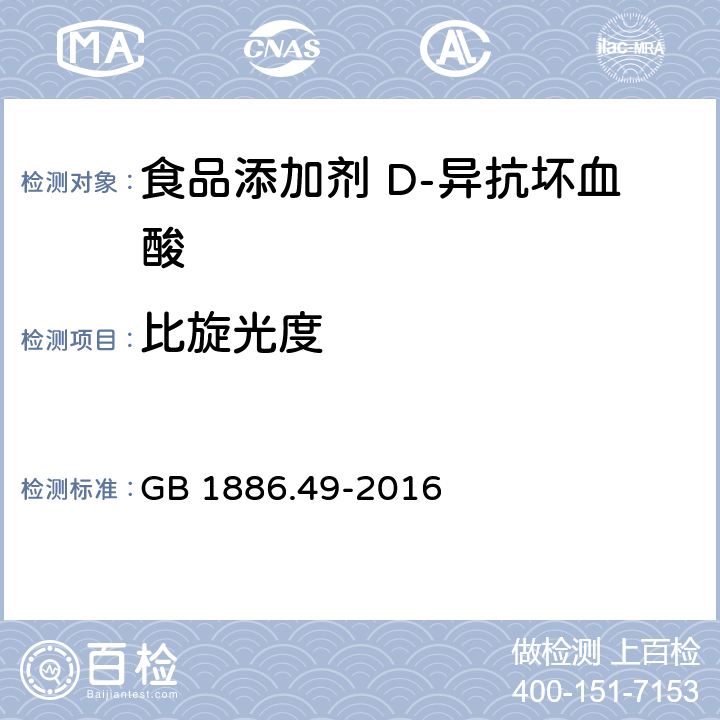 比旋光度 食品安全国家标准 食品添加剂 D-异抗坏血酸 GB 1886.49-2016 3.2/附录A.4